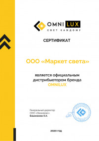 Сертификат Omnilux