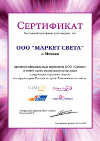 Сертификат Сонекс