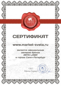 Сертификат Arte Lamp