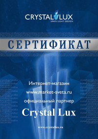 Сертификат Crystal Lux
